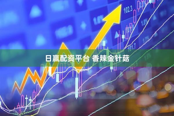 日赢配资平台 香辣金针菇